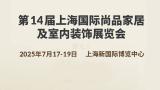 The 14th Shanghai International Luxury Home and Interior Decoration Exhibition