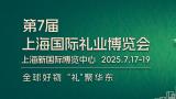 7th Shanghai International Gift Expo