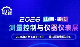 2026 China (Chongqing) Measurement Control and Instrumentation Exhibition