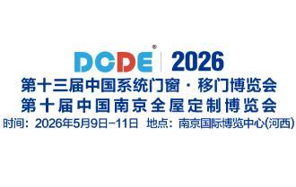 2026 10th China System Windows and Doors · Whole House Customization Expo and 13th China (Nanjing) Sliding Door Expo