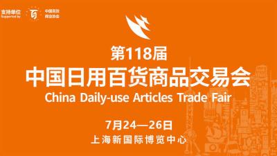 The 118th China Daily Commodities Fair