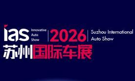 2026 China Suzhou International Auto Show and Smart Connected & Future Mobility Auto Expo