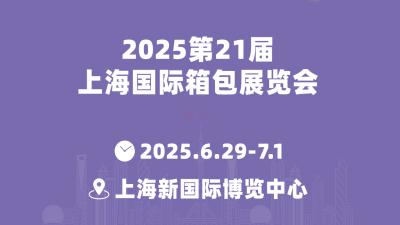 2025 The 21st Shanghai International Bags and Luggage Exhibition
