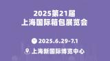 2025 The 21st Shanghai International Bags and Luggage Exhibition