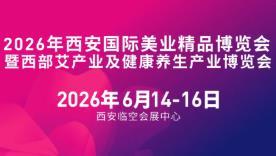 2026 Xi'an International Beauty Industry Boutique Exposition and Western Moxibustion Industry and Health Industries Expo