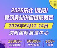 2026 Northeast (Shenyang) Food and Catering Supply Chain Exhibition
