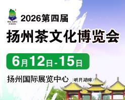 2026 Fourth China (Yangzhou) International Tea Culture Expo and Exhibition of Zisha, Tea Ware, and Hardwood Crafts
