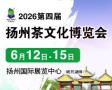 2026 Fourth China (Yangzhou) International Tea Culture Expo and Exhibition of Zisha, Tea Ware, and Hardwood Crafts
