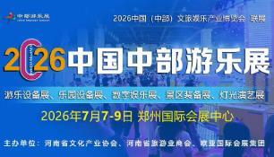 2026 China (Central) Amusement Equipment Industry Exhibition