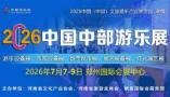 2026 China (Central) Amusement Equipment Industry Exhibition
