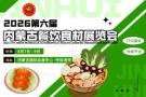 2026 6th Inner Mongolia Catering Ingredients Expo