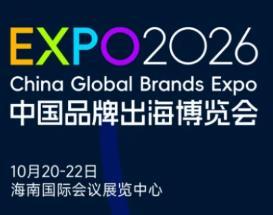 2026 China Brand Going Global Expo