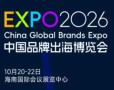 2026 China Brand Going Global Expo