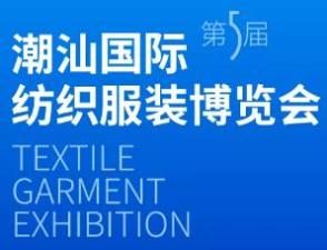 2026 Fifth China Chaozhou-Shantou International Textile and Garment Expo