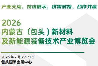2026 Inner Mongolia (Baotou) New Materials and New Energy Equipment Technology Industry Expo