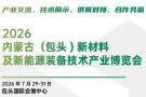 2026 Inner Mongolia (Baotou) New Materials and New Energy Equipment Technology Industry Expo