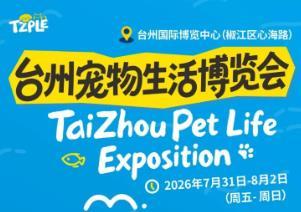 2026台州首届宠物生活博览会