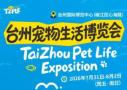 2026台州首届宠物生活博览会