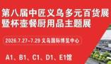 2026中匠义乌多元百货展暨杯壶餐厨用品主题展