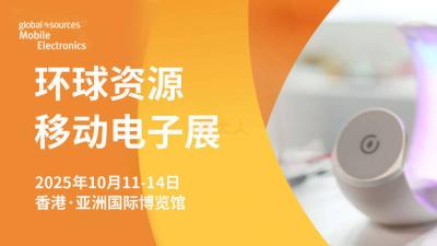 Global Sources Mobile Electronics Show (Autumn)