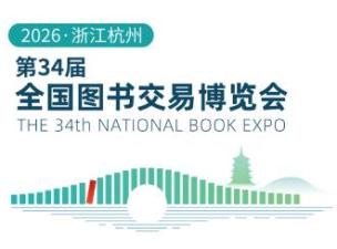 2026第34届全国图书交易博览会