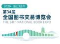 2026第34届全国图书交易博览会