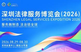2026第三届深圳法津服务博览会