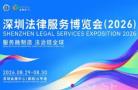 2026第三届深圳法津服务博览会