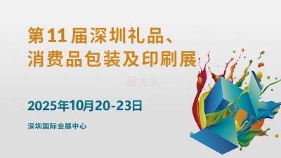 11th Shenzhen Gift and Consumer Goods Packaging and Printing Expo