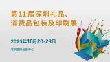 11th Shenzhen Gift and Consumer Goods Packaging and Printing Expo