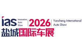 2026（第十四届）中国东部沿海（盐城）国际汽车博览会