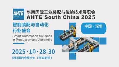 AHTE 2025 South China International Assembly and Handling Technology Exhibition