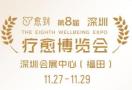 2026第八届疗愈博览会（深圳）