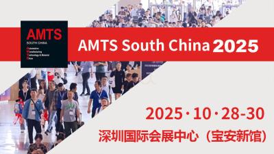 AMTS 2025 South China International Automotive Manufacturing Technology & Materials Exhibition