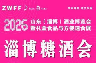 2026山东（淄博）酒业博览会暨礼盒食品与方便速食展览会