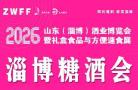 2026山东（淄博）酒业博览会暨礼盒食品与方便速食展览会