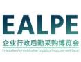 2026第四届深圳国际企业行政后勤采购博览会
