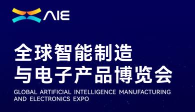 2026AIE全球智能制造与电子产品博览会