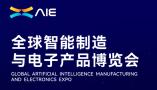 2026AIE全球智能制造与电子产品博览会
