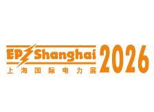 2026第三十三届上海国际电力设备及技术展览会、上海国际储能技术应用展览会