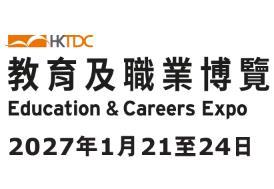 2027香港教育与职业博览会