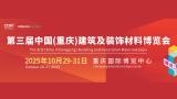 The Third China (Chongqing) Architectural and Decorative Materials Expo