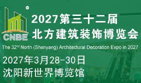 2027年第32届东北(沈阳)建筑装饰博览会