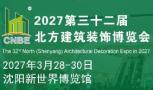 2027年第32届东北(沈阳)建筑装饰博览会