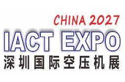 2027深圳国际空气压缩技术展览会（2027第十二届华南空气压缩机展览会）