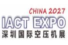 2027深圳国际空气压缩技术展览会（2027第十二届华南空气压缩机展览会）