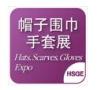 2027上海国际流行服饰展览会、2026上海国际帽子围巾手套展览会