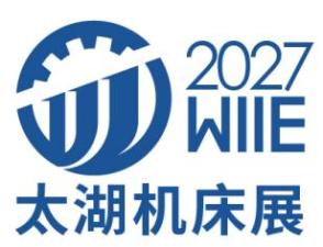 2027第48届无锡太湖国际机床及智能工业装备产业博览会