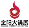 企阳·2027第十四届北京国际火锅、餐饮业博览会