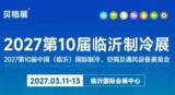 2027第十届中国（临沂）国际制冷、空调及通风设备展览会